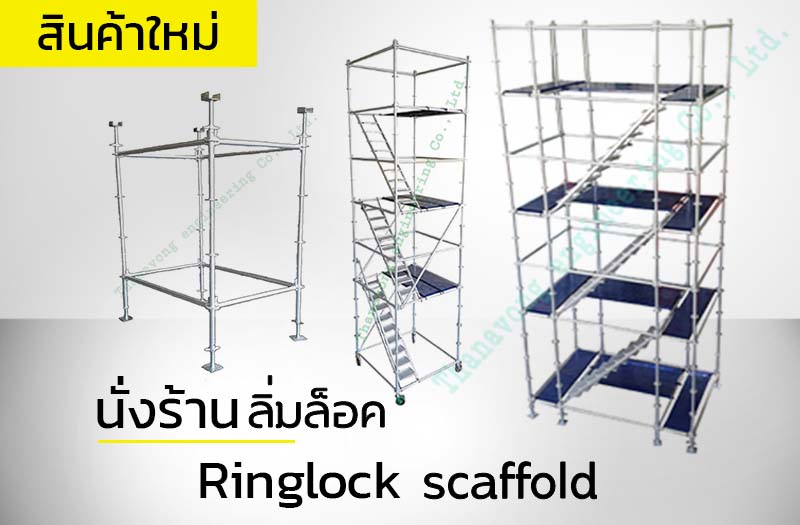 นั่งร้าน ลิ่มล็อค, Ringlock scaffold